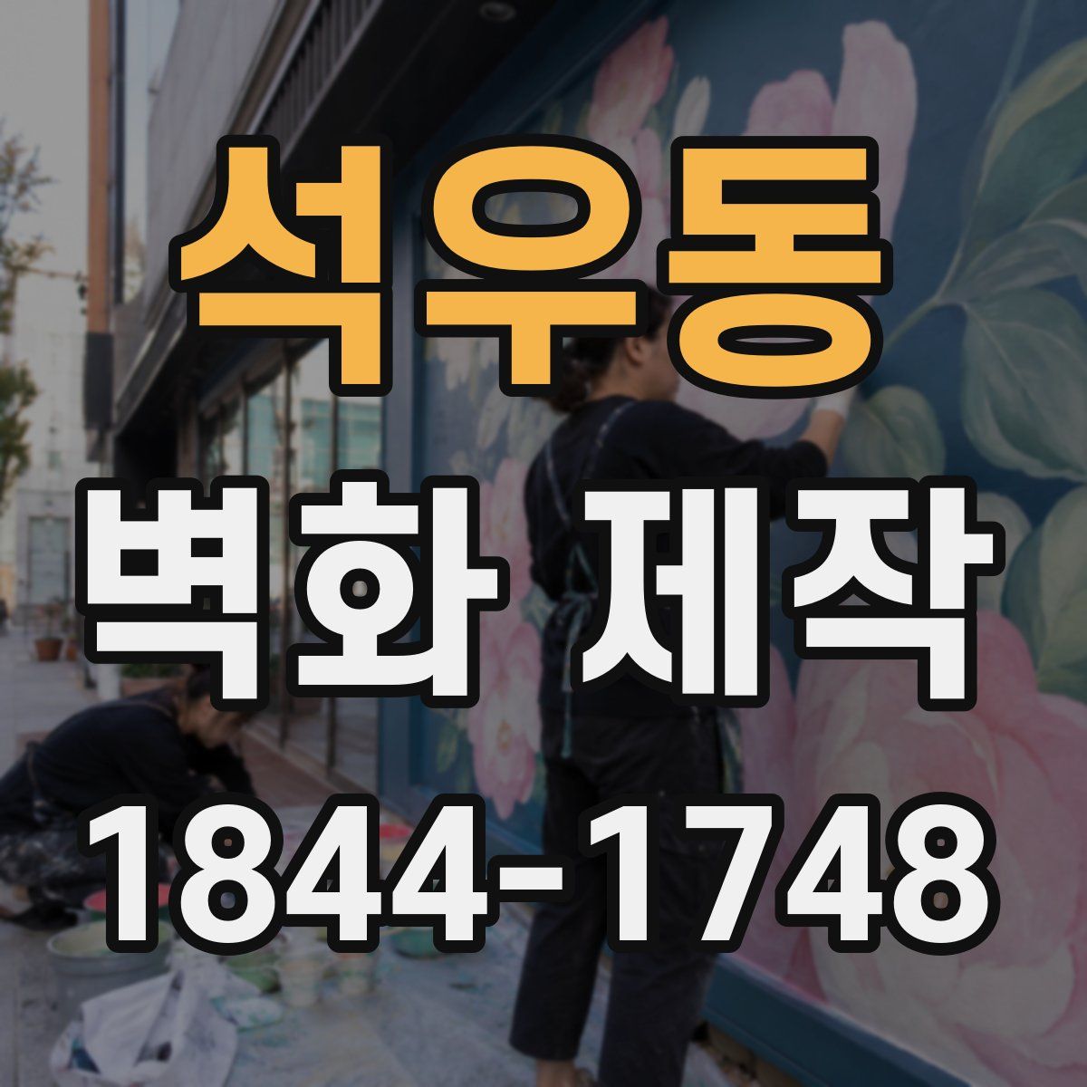 석우동 벽화 제작