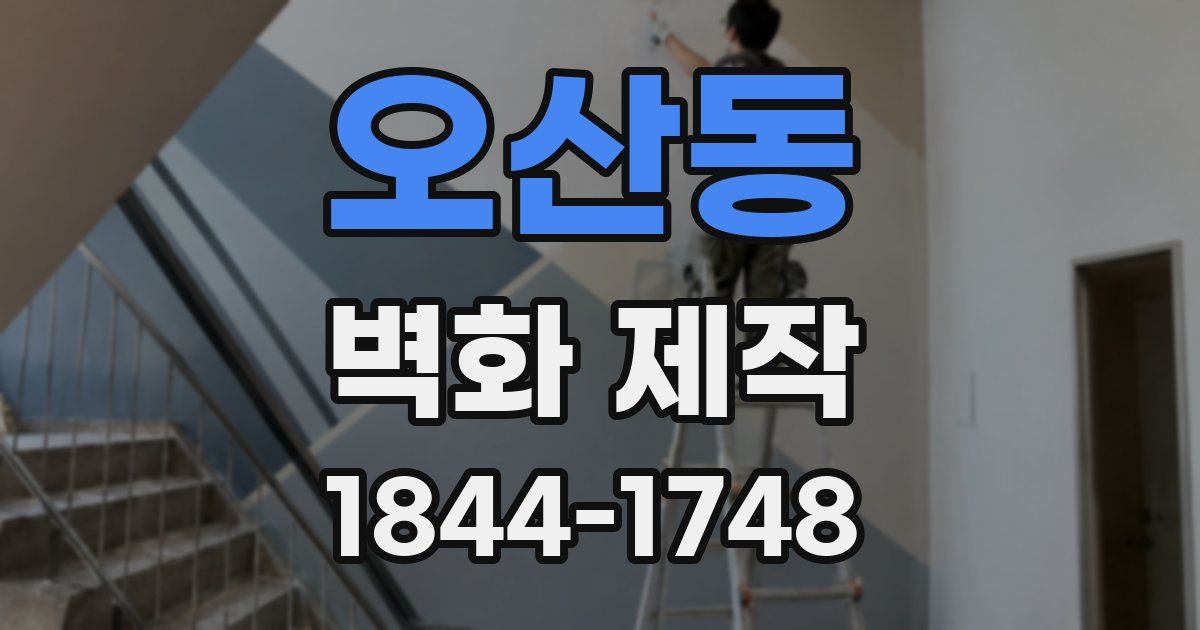 오산동 벽화 제작