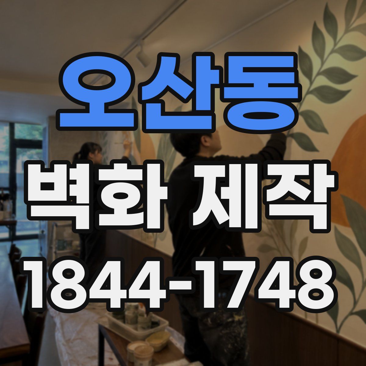 오산동 벽화 제작