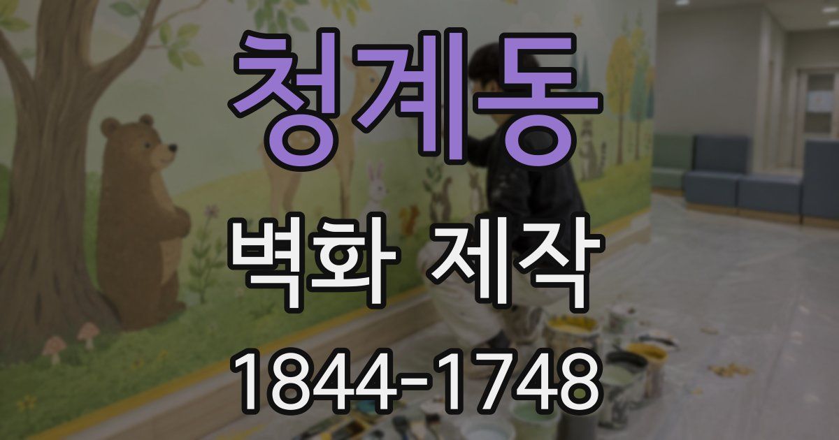 청계동 벽화 제작
