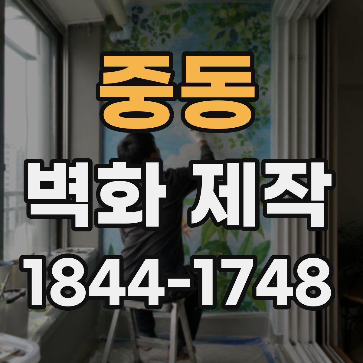 중동 벽화 제작