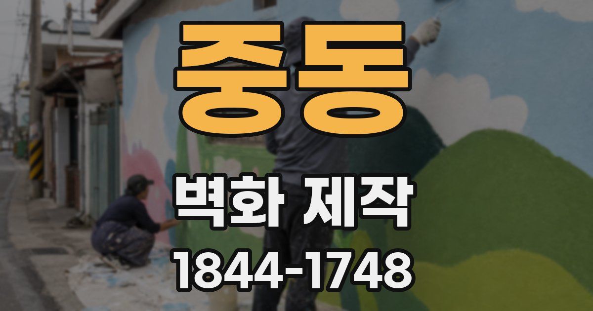 중동 벽화 제작