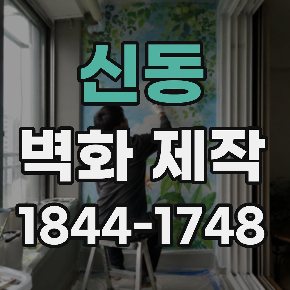 신동 벽화 제작