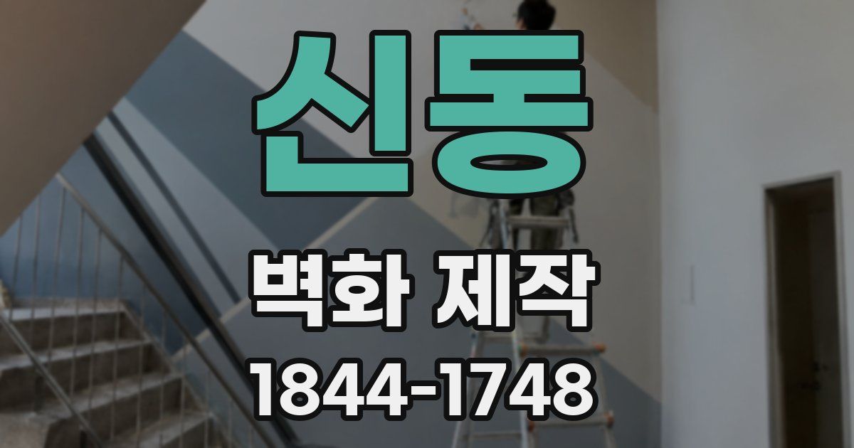 신동 벽화 제작