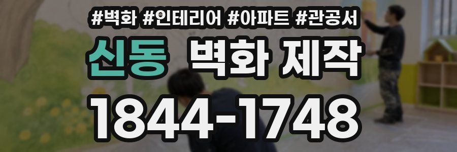 신동 벽화 제작