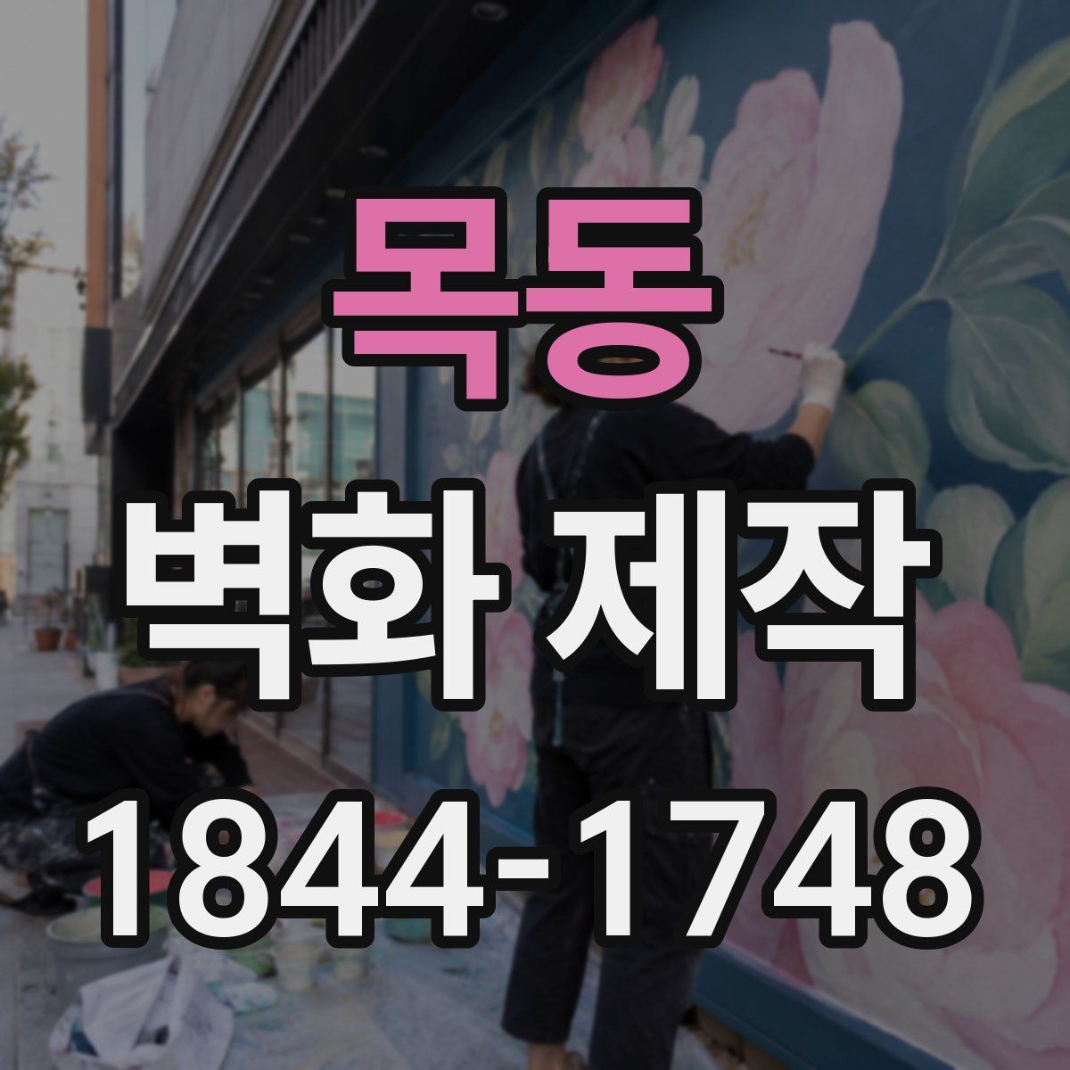목동 벽화 제작