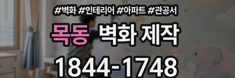 목동 벽화 제작
