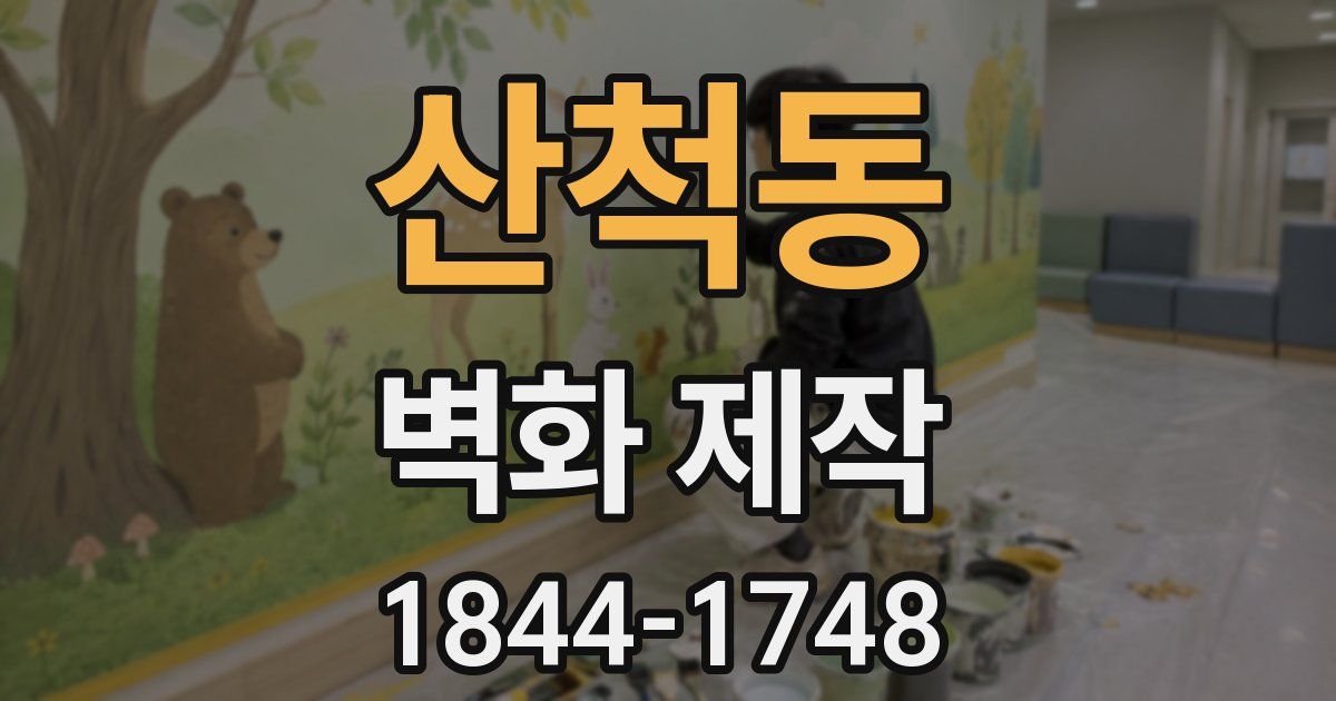 산척동 벽화 제작