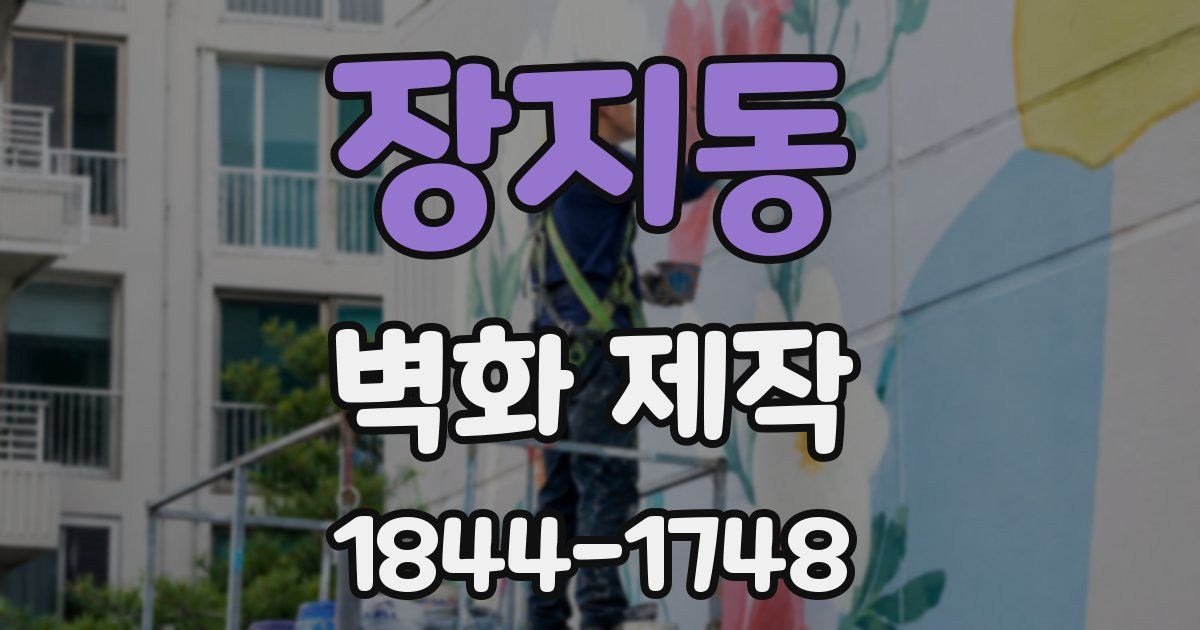장지동 벽화 제작