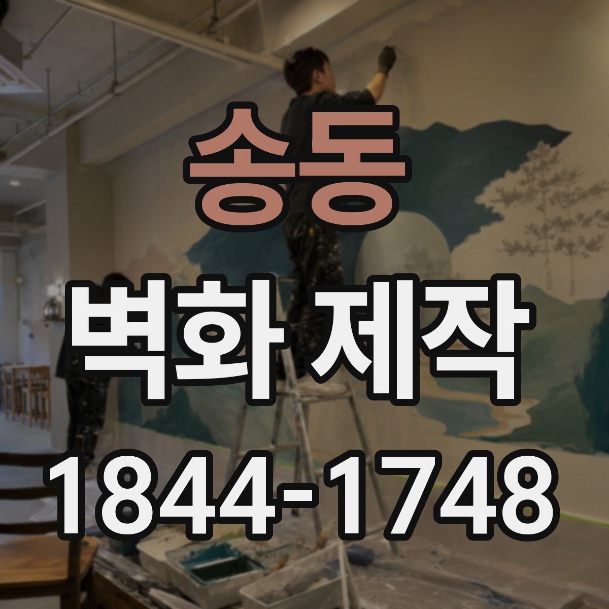 송동 벽화 제작