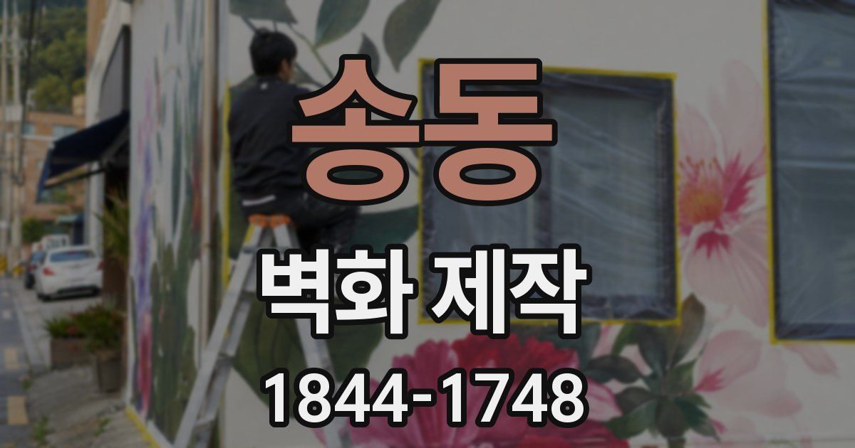 송동 벽화 제작