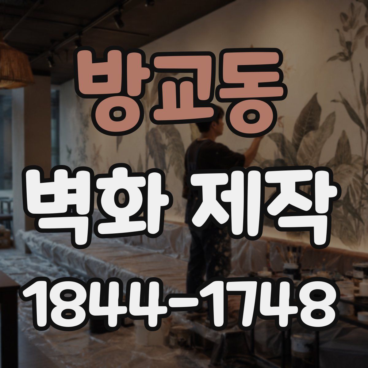 방교동 벽화 제작