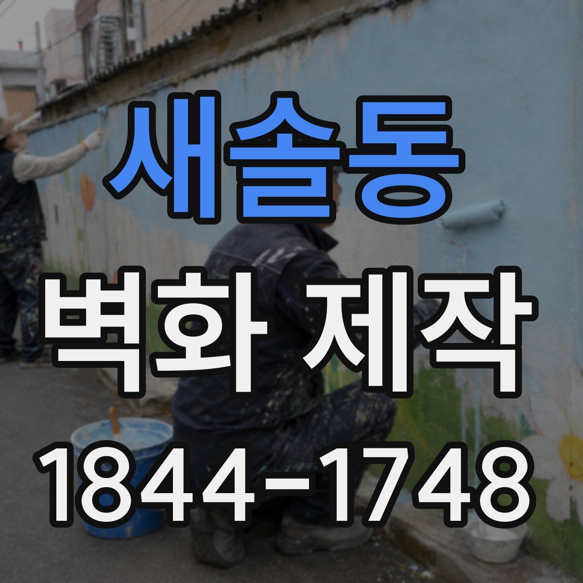 새솔동 벽화 제작