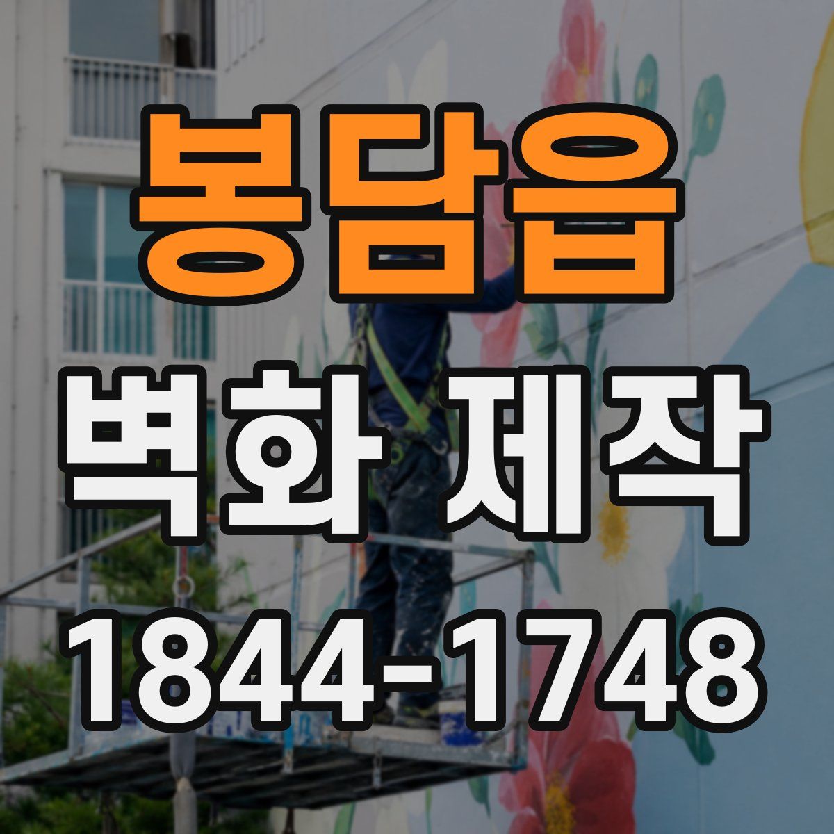 봉담읍 벽화 제작