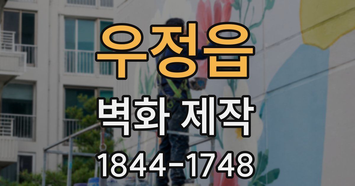 우정읍 벽화 제작