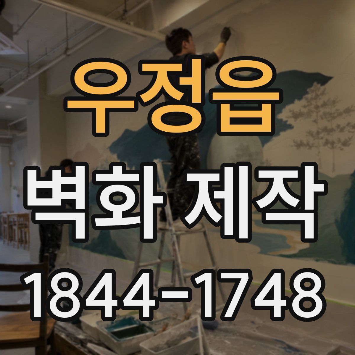 우정읍 벽화 제작