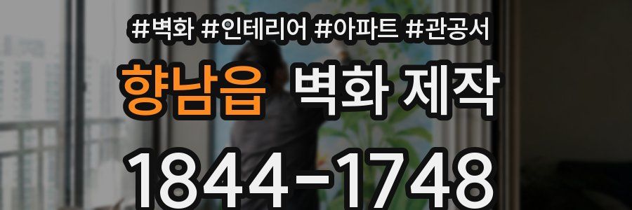 향남읍 벽화 제작