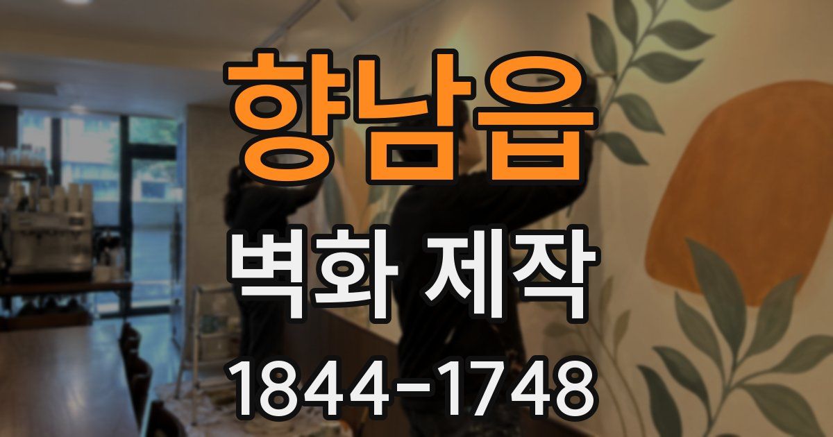 향남읍 벽화 제작