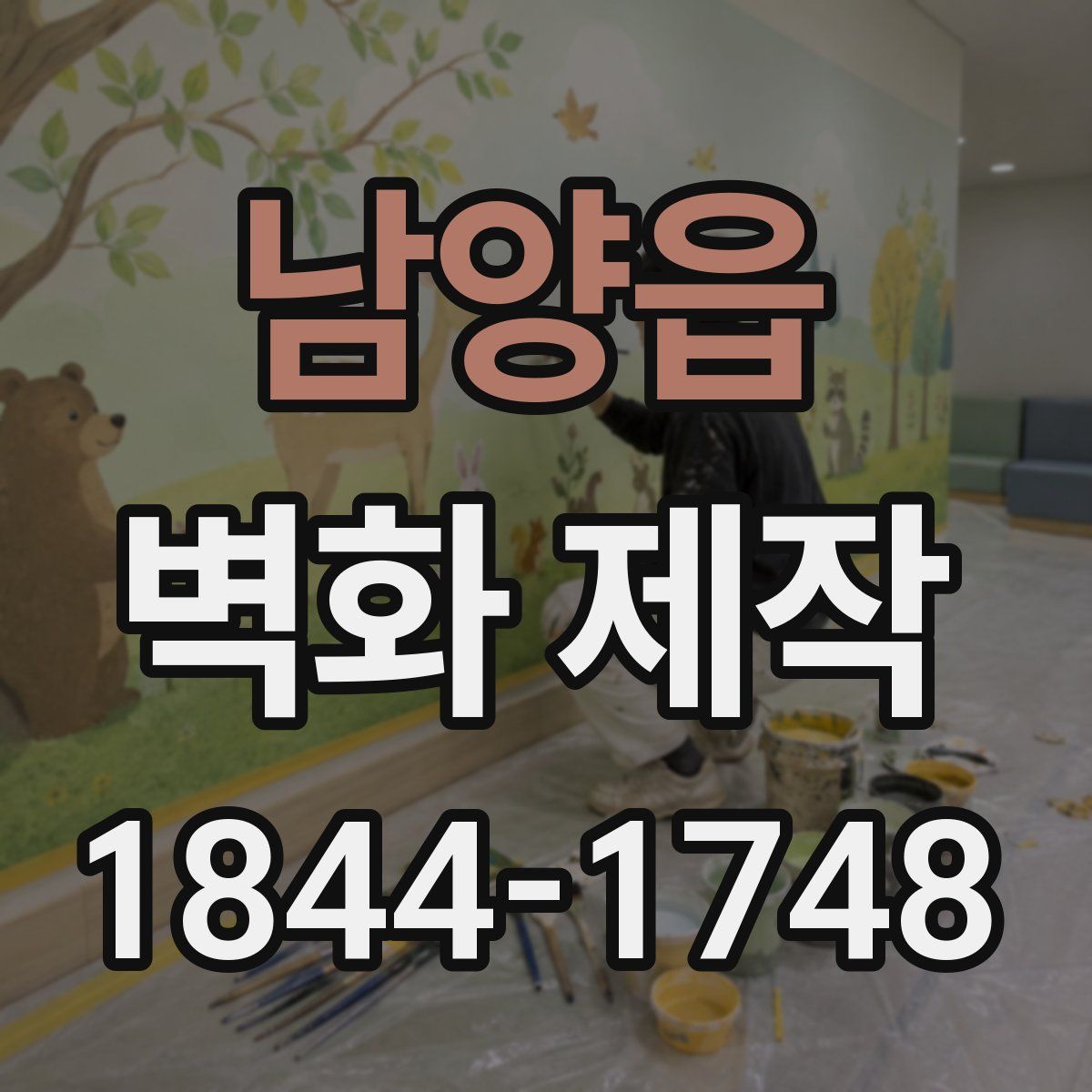 남양읍 벽화 제작
