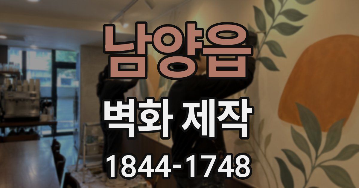 남양읍 벽화 제작