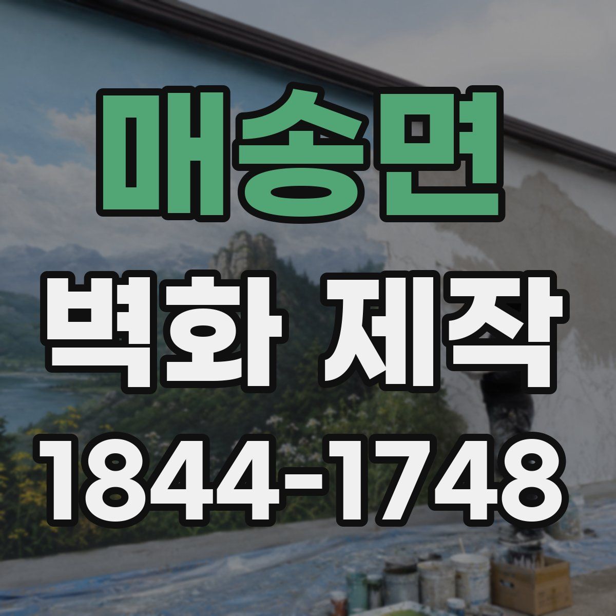 매송면 벽화 제작