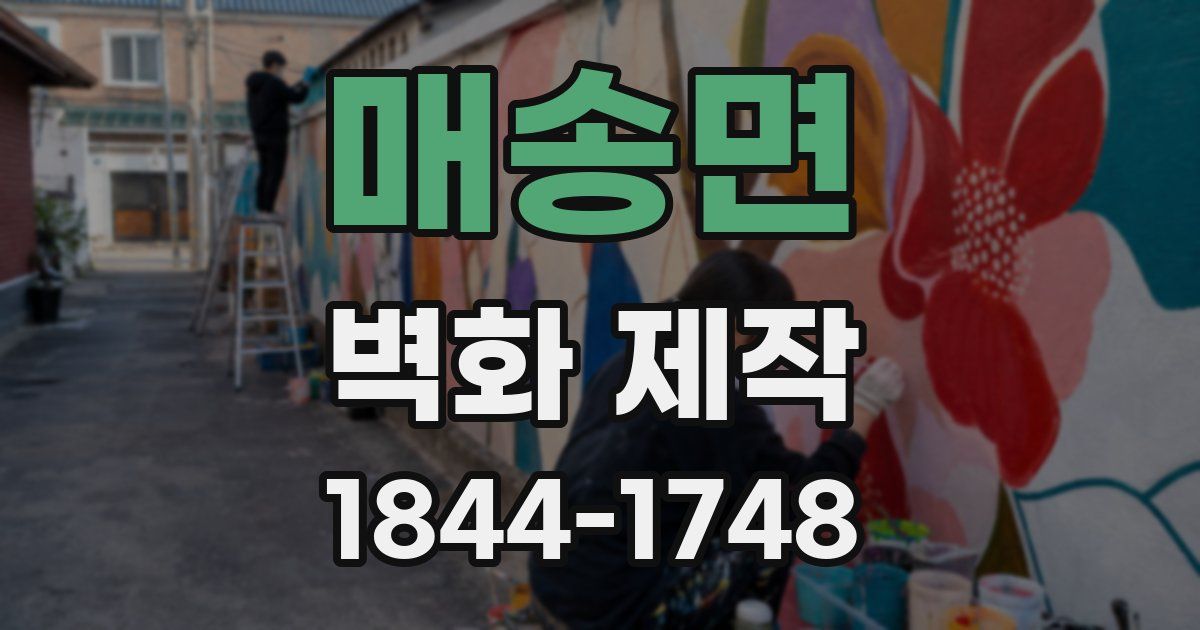 매송면 벽화 제작