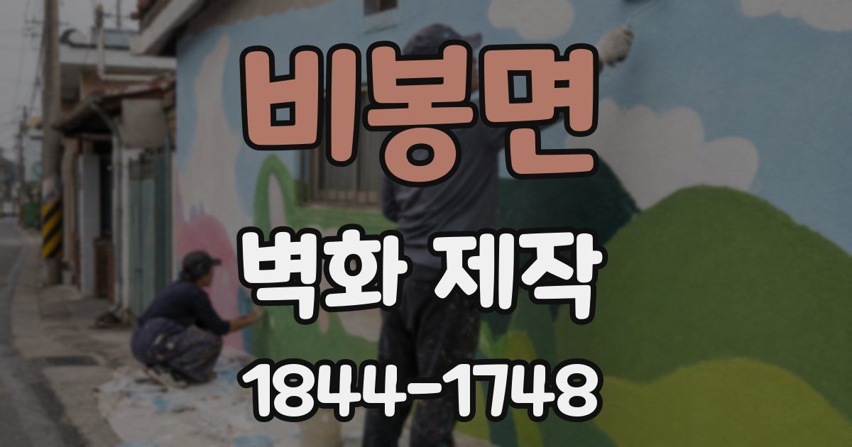 비봉면 벽화 제작
