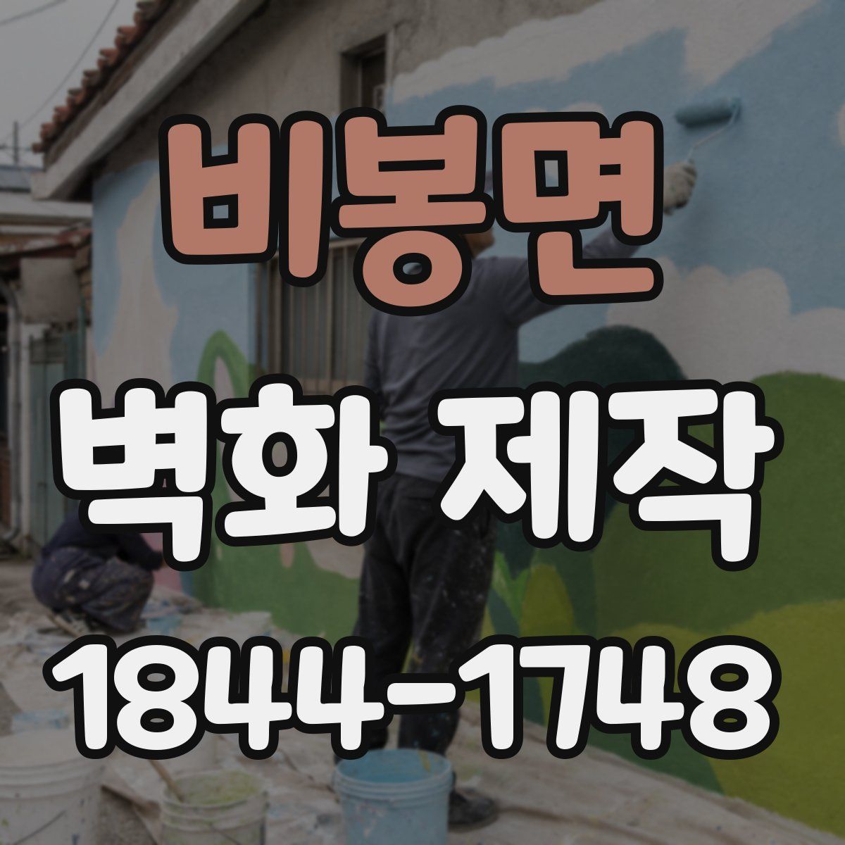 비봉면 벽화 제작