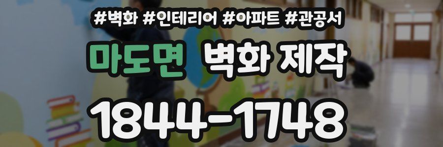 마도면 벽화 제작