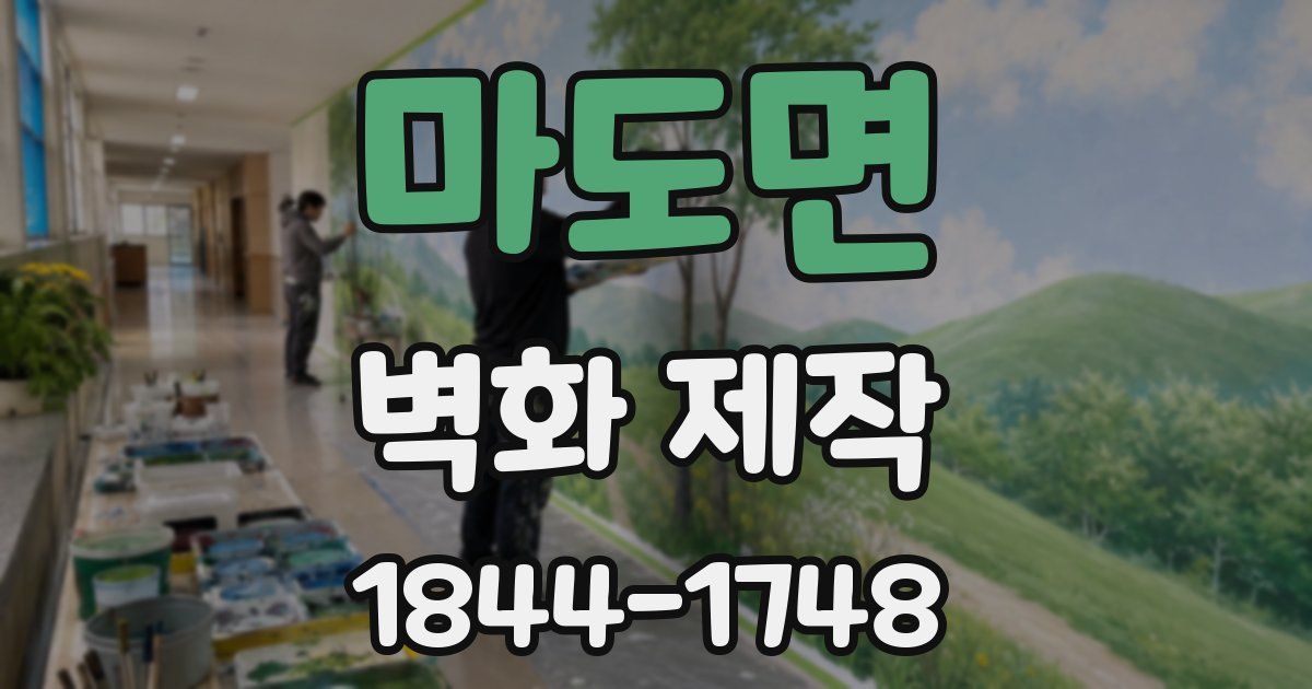 마도면 벽화 제작