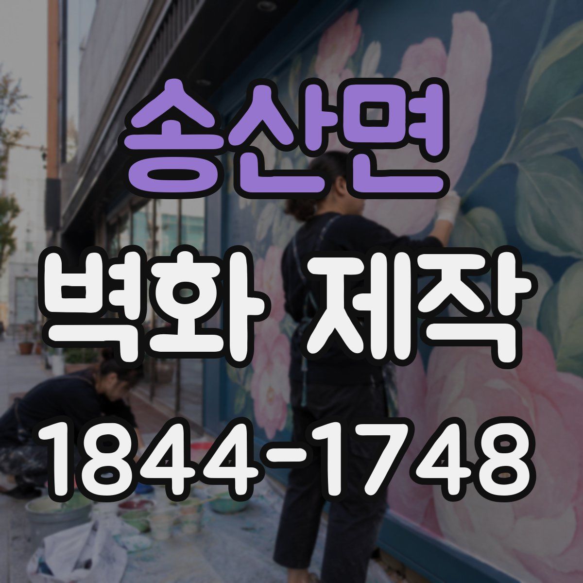 송산면 벽화 제작