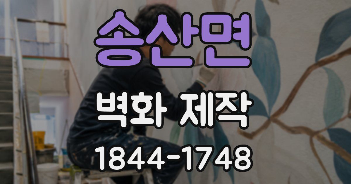 송산면 벽화 제작