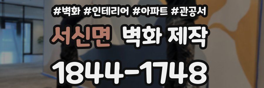 서신면 벽화 제작