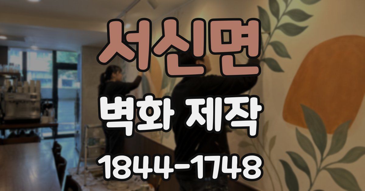 서신면 벽화 제작