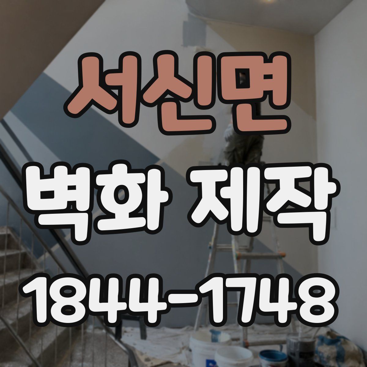 서신면 벽화 제작