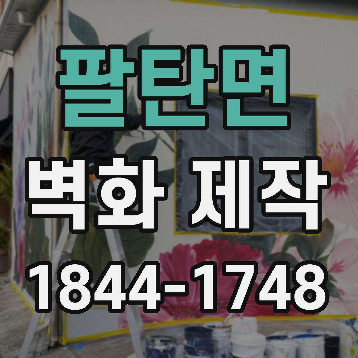 팔탄면 벽화 제작