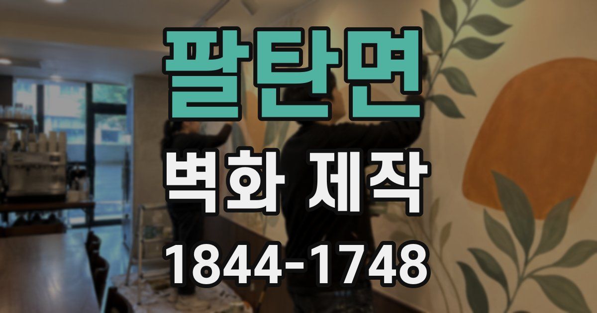 팔탄면 벽화 제작