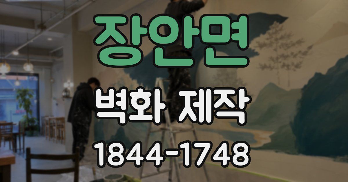 장안면 벽화 제작