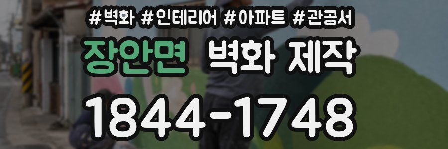 장안면 벽화 제작