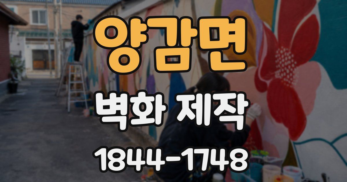 양감면 벽화 제작