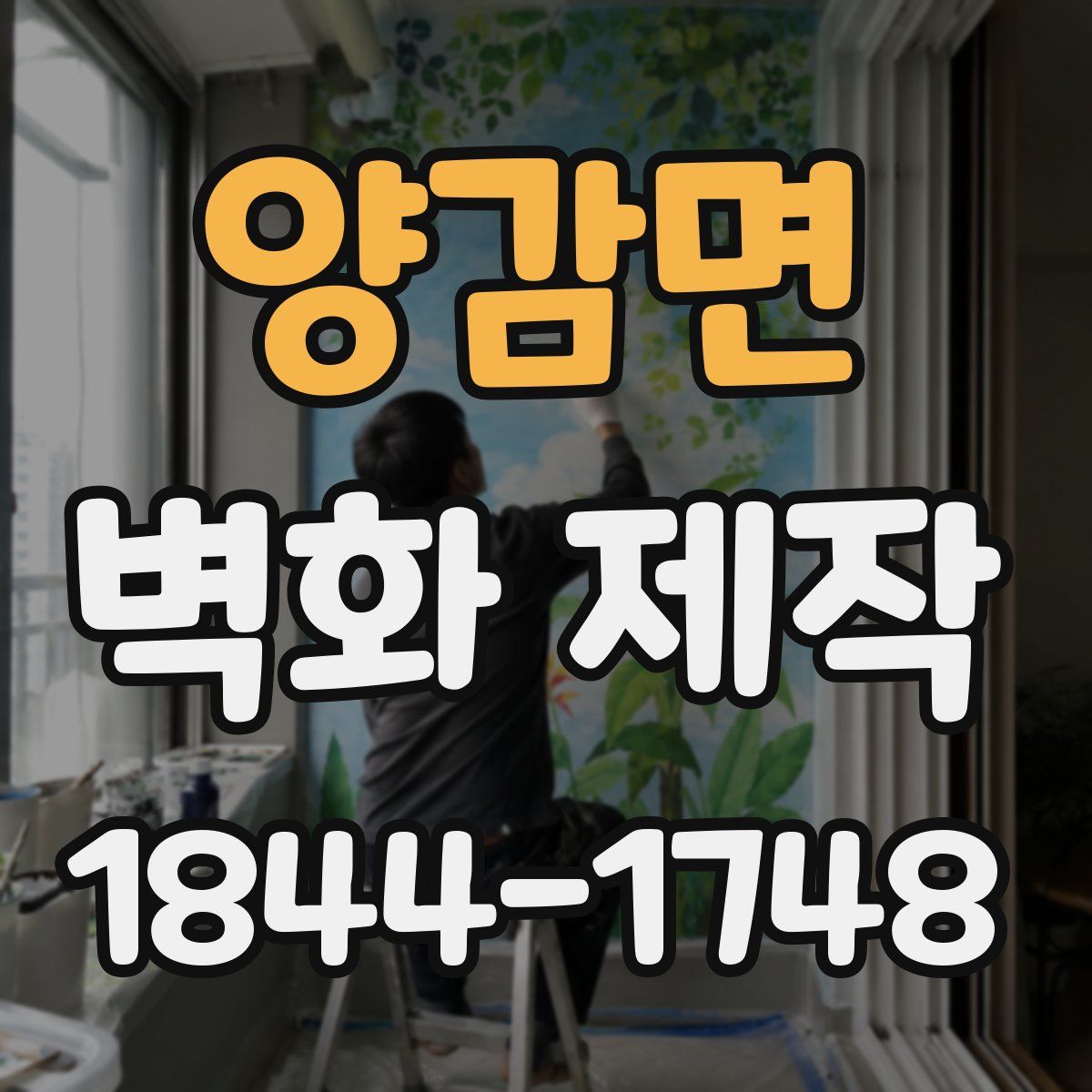 양감면 벽화 제작