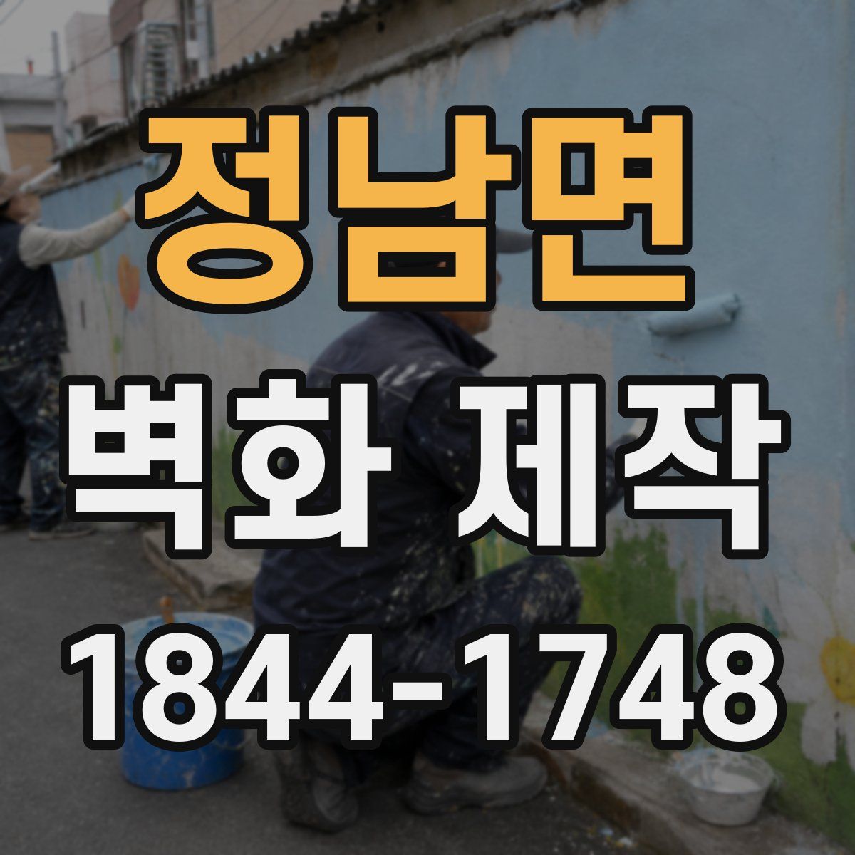 정남면 벽화 제작