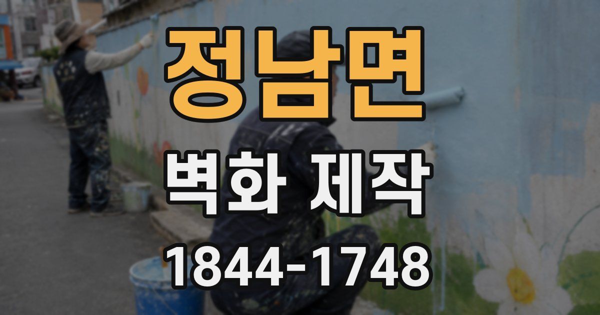 정남면 벽화 제작