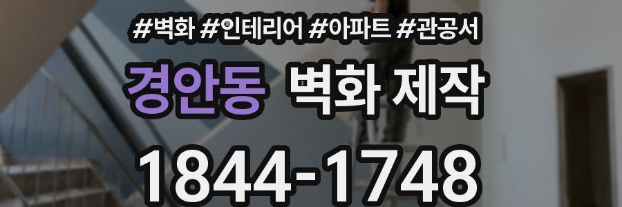 경안동 벽화 제작