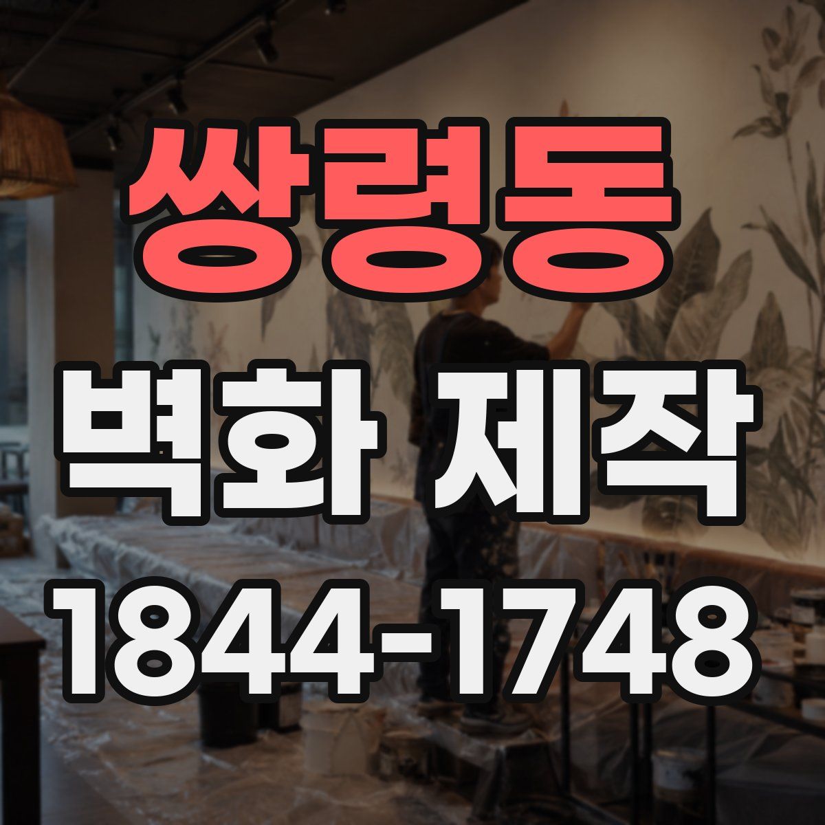 쌍령동 벽화 제작