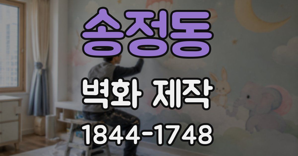 송정동 벽화 제작