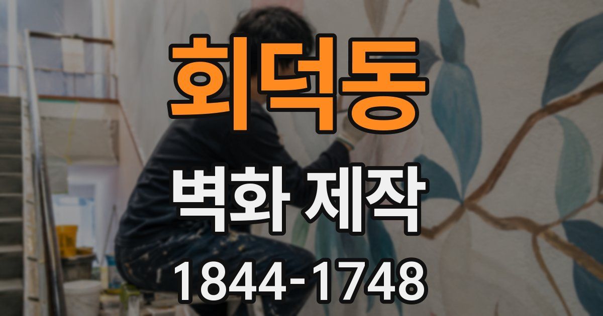 회덕동 벽화 제작