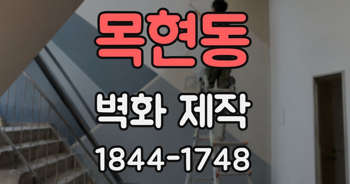 목현동 벽화 제작