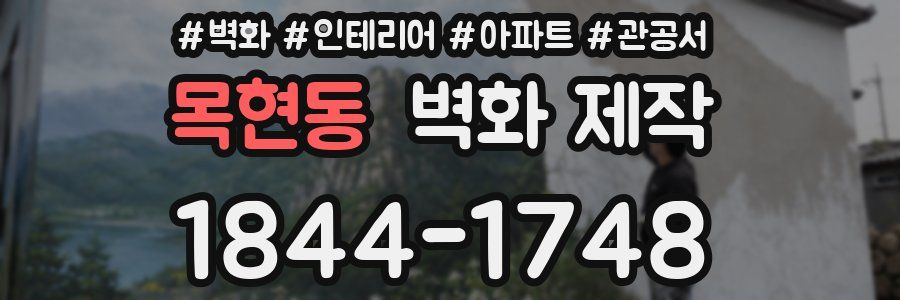 목현동 벽화 제작