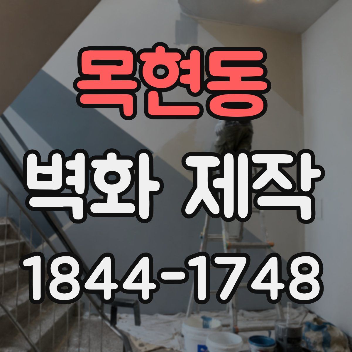목현동 벽화 제작